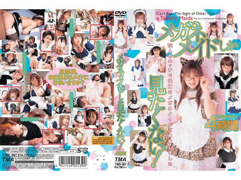 メガネメイドしか見たくない!4時間 パッケージ画像
