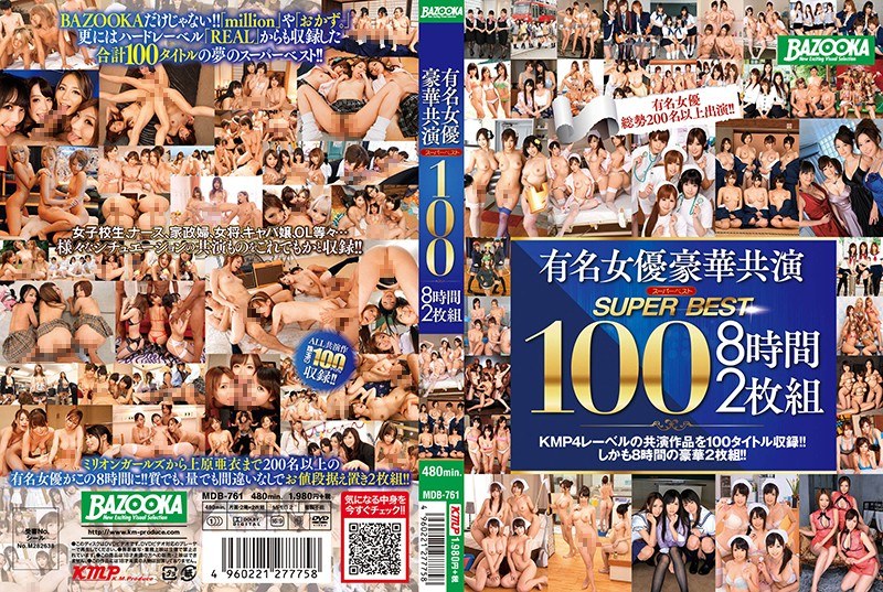 有名女優豪華共演 スーパーベスト100 8時間 パッケージ画像