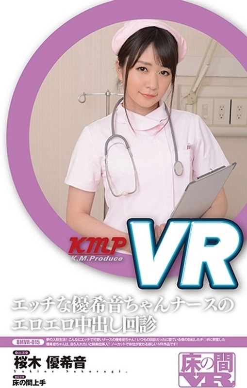 【VR】エッチな優希音ちゃんナースのエロエロ中出し回診 桜木優希音 パッケージ画像