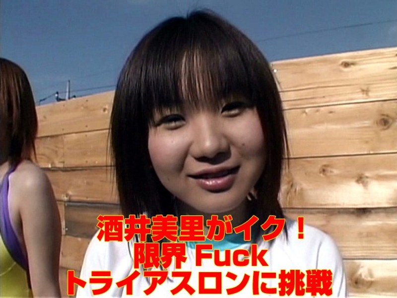 酒井美里がイク！ 限界Fuck トライアスロンに挑戦 パッケージ画像