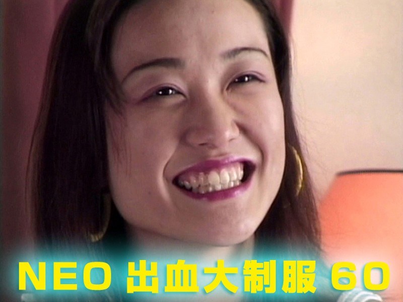 NEO出血大制服60 パッケージ画像