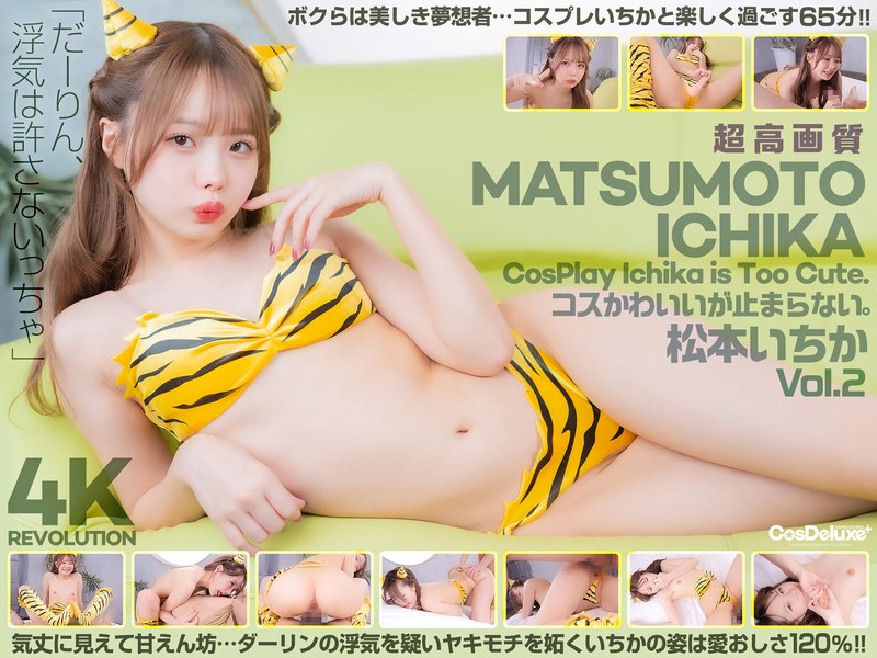 【4K】4K Revolution コスかわいいが…止まらない。 松本いちか Vol.2 パッケージ画像
