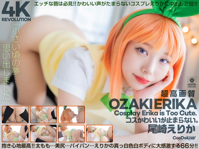 【4K】4K Revolution コスかわいいが…止まらない。 尾崎えりか パッケージ画像