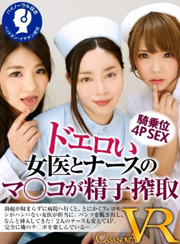 【VR】ドエロい女医とナースのマ○コが精子搾取 パッケージ画像