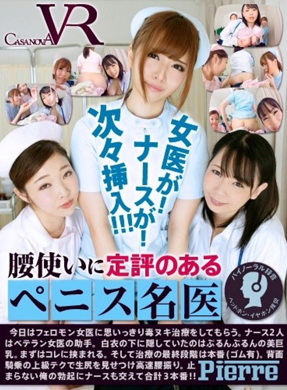 【VR】腰使いに定評のあるペニス名医 パッケージ画像