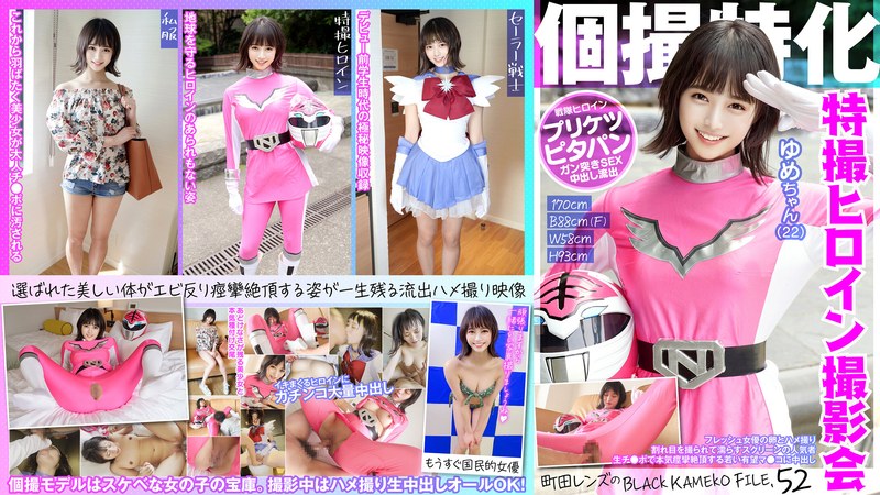 個撮特化 戦隊ヒロイン撮影会 ゆめちゃん（22） 町田レンズのBLACK KAMEKO FILE.52 フレッシュ女優の卵とハメ撮り 割れ目を撮られて濡らすスクリーンの人気者 生チ●ポで本気痙攣絶頂する若い有望マ●コに中出し パッケージ画像