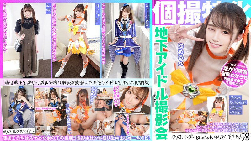 個撮特化 地下アイドル撮影会 ゆめるん 町田レンズのBLACK KAMEKO FILE.58 太ヲタ相手に裏営業で小遣い稼ぎ 頂くつもりの健全撮影会でオナホ化生挿入 性欲のままに敏感な体を弄られ連続絶頂大量中出し パッケージ画像