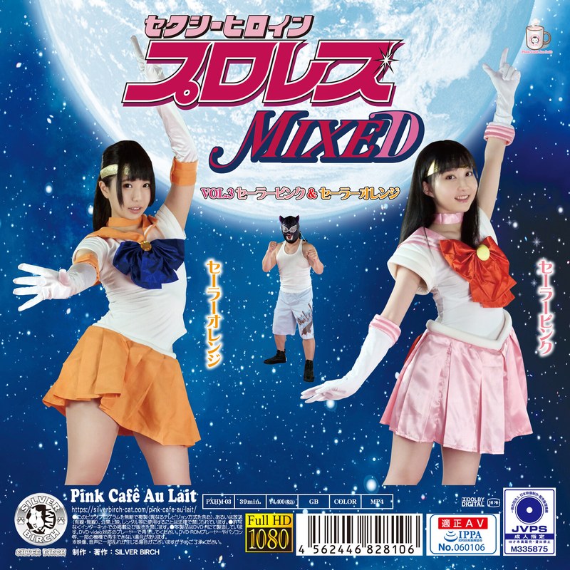 セクシーヒロインプロレスMIXED VOL.3 セーラーピンク&セーラーオレンジ パッケージ画像
