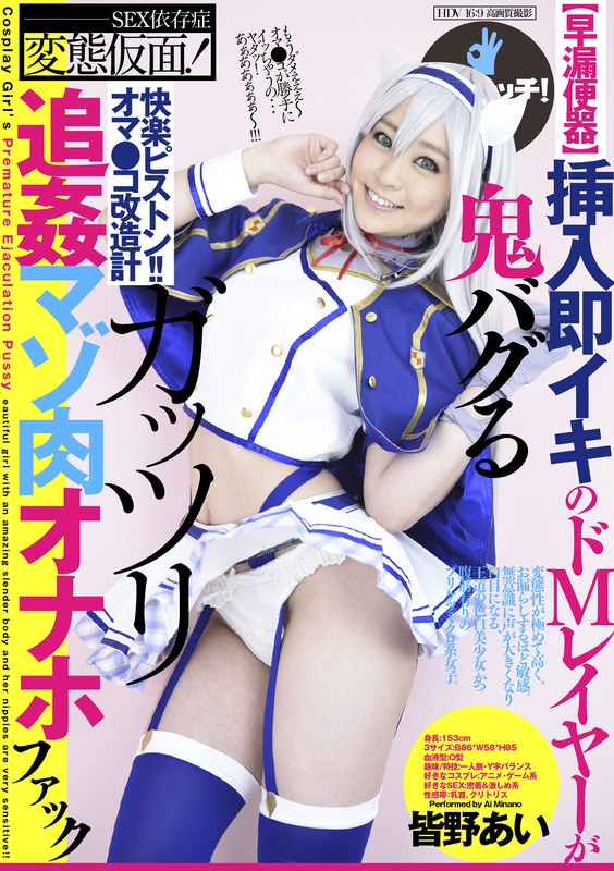 【早漏便器】挿入即イキのドMレイヤーが鬼バグるガッツリ追姦マゾ肉オナホファック 皆野あい パッケージ画像