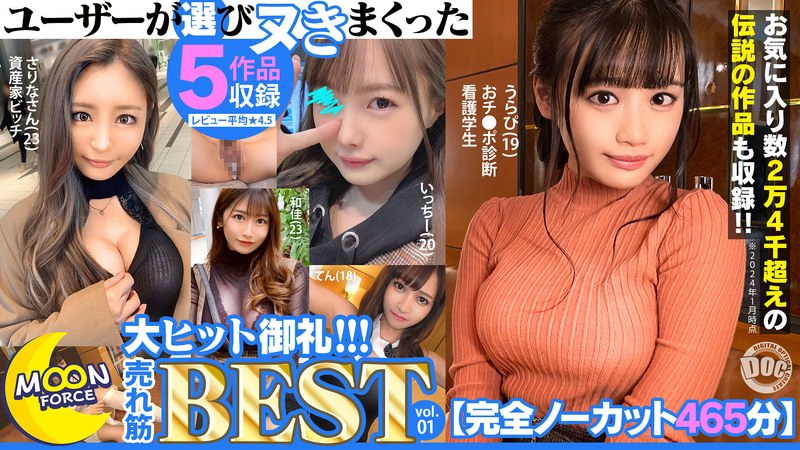 【完全ノーカット465分】ユーザーが選びヌきまくった MOON FORCE大ヒット御礼！！！売れ筋BEST vol.01 パッケージ画像