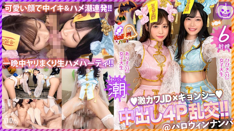 【ハロウィン2023チ●ポを痴女る神尻キョンシーズ襲来】お酒は弱いけど今夜は特別…大量ちゃんぽん飲み！ザーメン完全吸引→恍惚ごっくん！腰砕け極悪ピストン、ハメ潮まき散らし！生ハメ乱交パーティーエロすぎ最高No.1… 有栖舞衣＆響乃うた パッケージ画像
