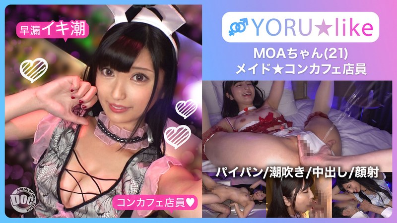 【スベ尻＋極上くびれ】MOAちゃん★スレンダー美少女店員が働くコンカフェで待ち合わせ！チ●コしゃぶりたがりな彼女が肉棒欲を剥き出しにしてご奉仕プレイ＆底無しの性欲でチ●コ狂いの潮吹きしまくり絶頂顔射SEX！！【YORU★like.11】 安藤もあ パッケージ画像