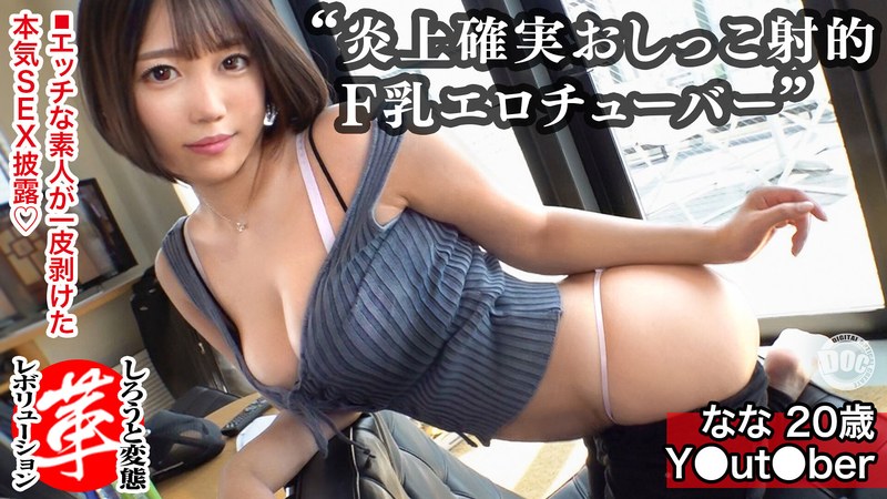 Fカップ女子がおしっこ射的やってみた!ななちゃんに革命を。Tバックの美尻に巨乳の恵体!底辺チューバーにエッチな企画をしてもらいますw小さなコップめがけ放尿!?窓際で立ちバック、風呂でオイルプレイ、コスプレでセックスの三本立て!!【しろうと変態革命… 葉山夏菜 パッケージ画像