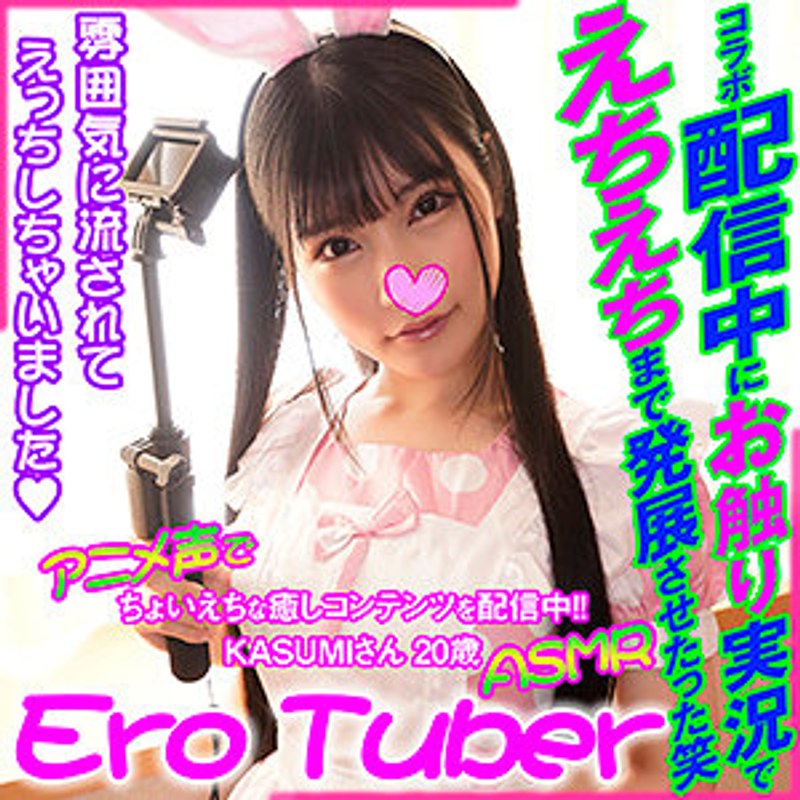 KASUMI EroTuber パッケージ画像