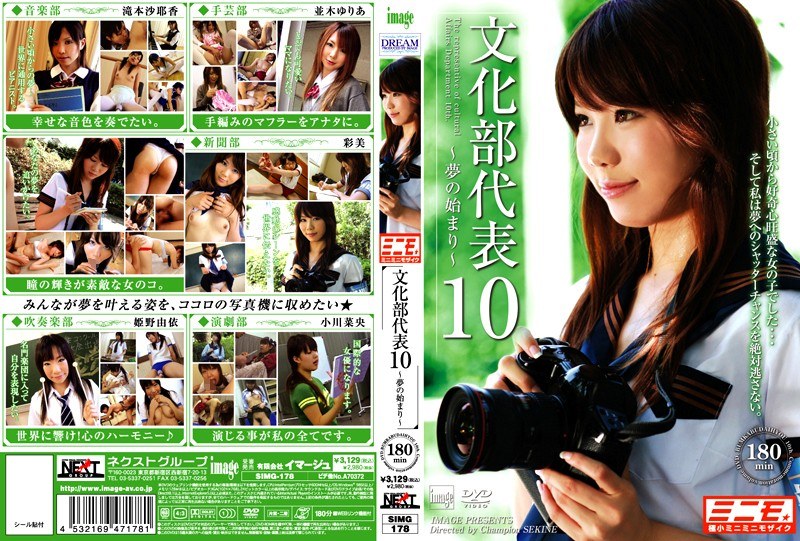 文化部代表 10 ~夢の始まり~ パッケージ画像