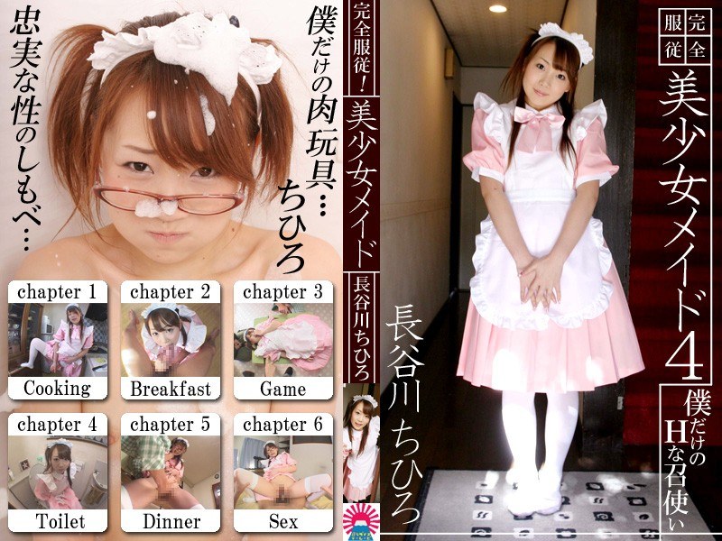 完全服従!美少女メイド(4) 僕だけの召使! パッケージ画像