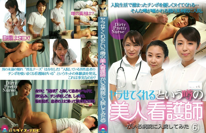 ヤラせてくれるという噂の美人看護師がいる病院に入院してみた(6) パッケージ画像