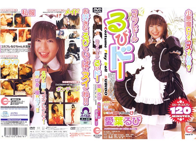 コスプレドール るびドー 愛葉るび パッケージ画像