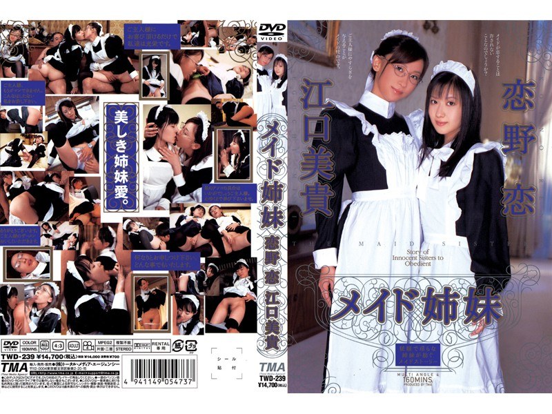 メイド姉妹 恋野恋 江口美貴 パッケージ画像