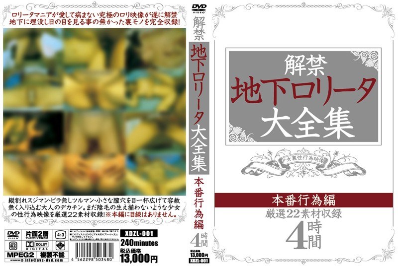解禁 地下ロ○ータ大全集 本番行為編 パッケージ画像